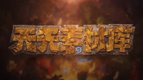 炉石传说:【天天素材库】 第19期